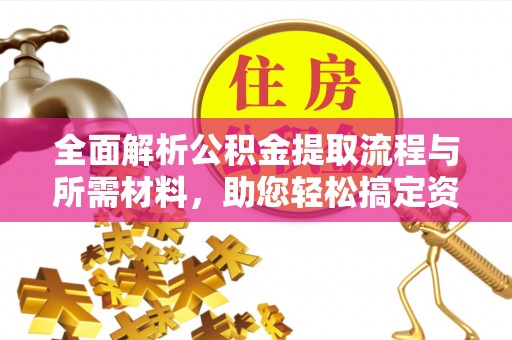 姑苏全面解析公积金提取流程与所需材料，助您轻松搞定资金提取