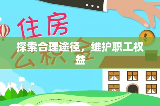 姑苏探索合理途径，维护职工权益