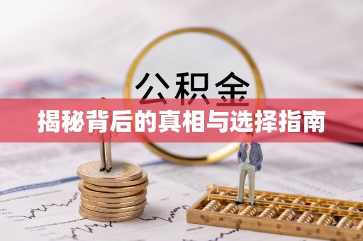 姑苏揭秘背后的真相与选择指南
