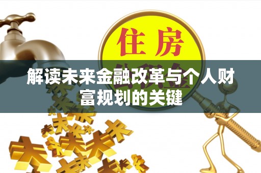 姑苏解读未来金融改革与个人财富规划的关键