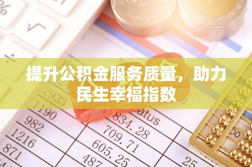 姑苏提升公积金服务质量，助力民生幸福指数