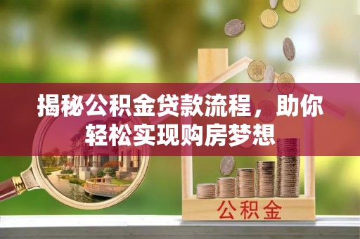 姑苏揭秘公积金贷款流程，助你轻松实现购房梦想