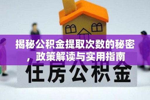 姑苏揭秘公积金提取次数的秘密，政策解读与实用指南