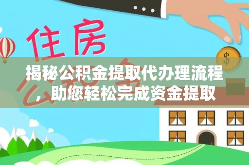 姑苏揭秘公积金提取代办理流程，助您轻松完成资金提取