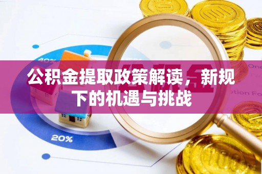 姑苏公积金提取政策解读，新规下的机遇与挑战