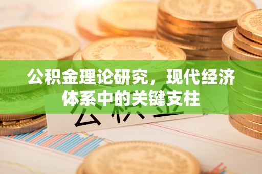 姑苏公积金理论研究，现代经济体系中的关键支柱