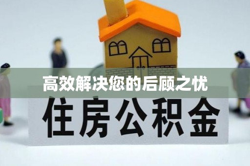 姑苏高效解决您的后顾之忧