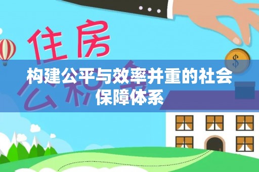 姑苏构建公平与效率并重的社会保障体系