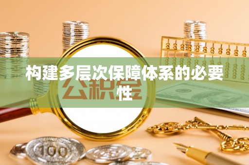 姑苏构建多层次保障体系的必要性
