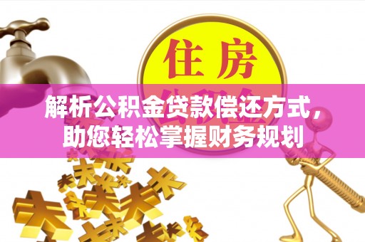 姑苏解析公积金贷款偿还方式，助您轻松掌握财务规划