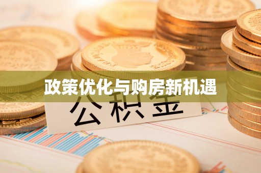 姑苏政策优化与购房新机遇