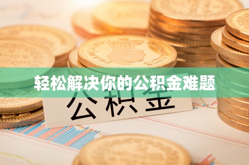 姑苏轻松解决你的公积金难题