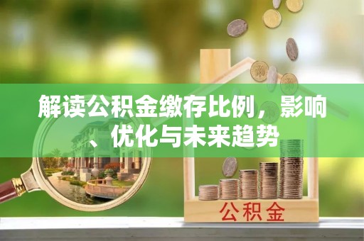 姑苏解读公积金缴存比例，影响、优化与未来趋势