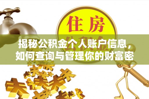 姑苏揭秘公积金个人账户信息，如何查询与管理你的财富密码
