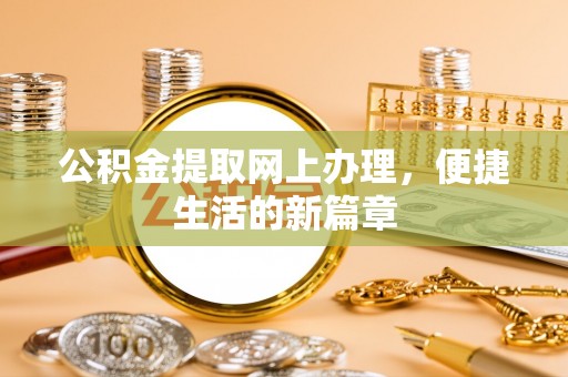 姑苏公积金提取网上办理，便捷生活的新篇章