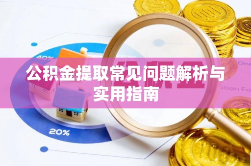 姑苏公积金提取常见问题解析与实用指南