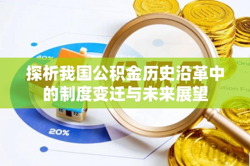 姑苏探析我国公积金历史沿革中的制度变迁与未来展望