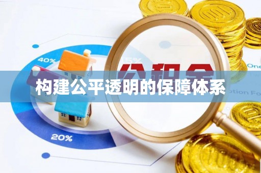 姑苏构建公平透明的保障体系