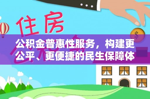 姑苏公积金普惠性服务，构建更公平、更便捷的民生保障体系