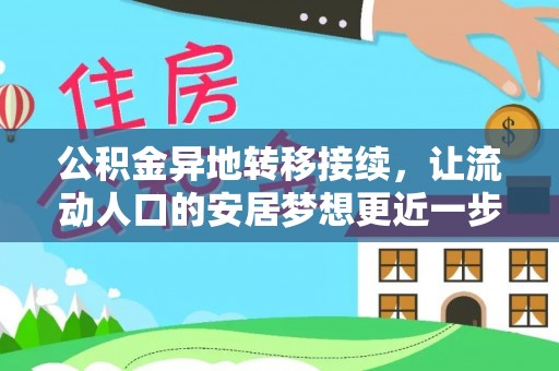 姑苏公积金异地转移接续，让流动人口的安居梦想更近一步