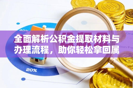 姑苏全面解析公积金提取材料与办理流程，助你轻松拿回属于自己的钱