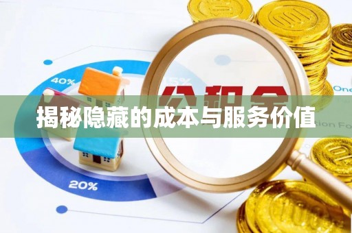 姑苏揭秘隐藏的成本与服务价值
