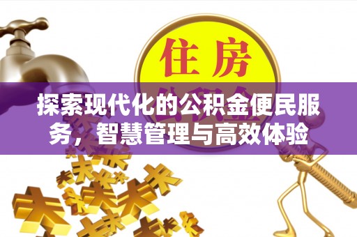 姑苏探索现代化的公积金便民服务，智慧管理与高效体验