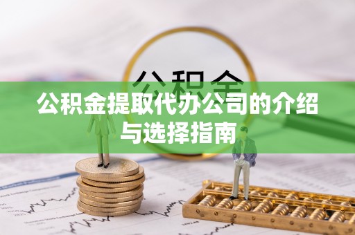 姑苏公积金提取代办公司的介绍与选择指南