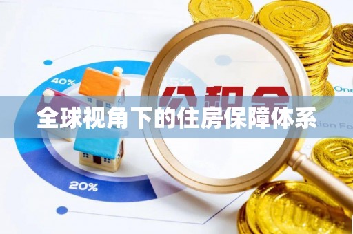 姑苏全球视角下的住房保障体系