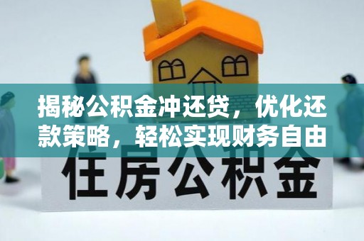 姑苏揭秘公积金冲还贷，优化还款策略，轻松实现财务自由