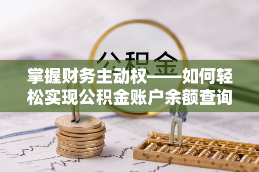 姑苏掌握财务主动权——如何轻松实现公积金账户余额查询