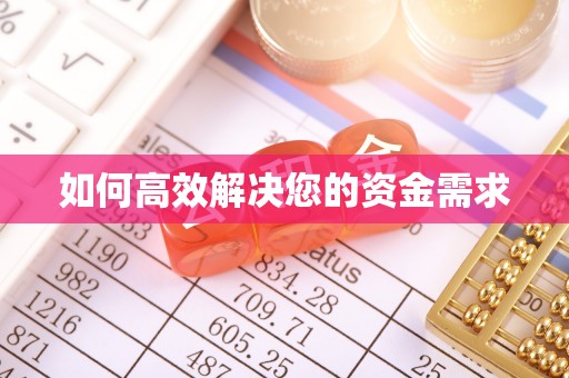 姑苏如何高效解决您的资金需求