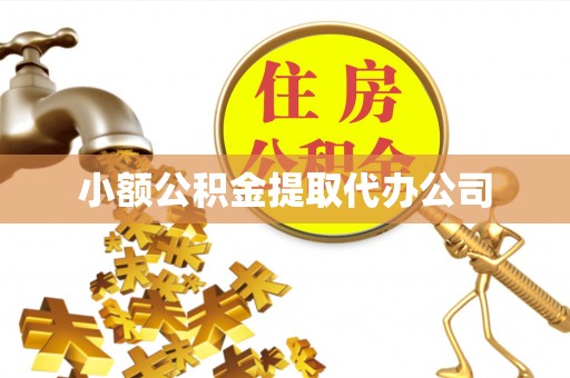 姑苏小额公积金提取代办公司