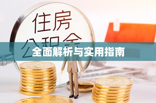姑苏全面解析与实用指南