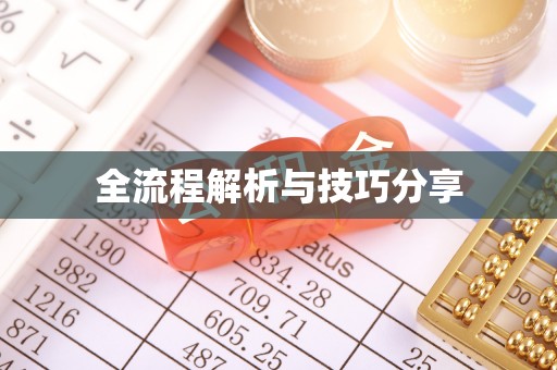 姑苏全流程解析与技巧分享
